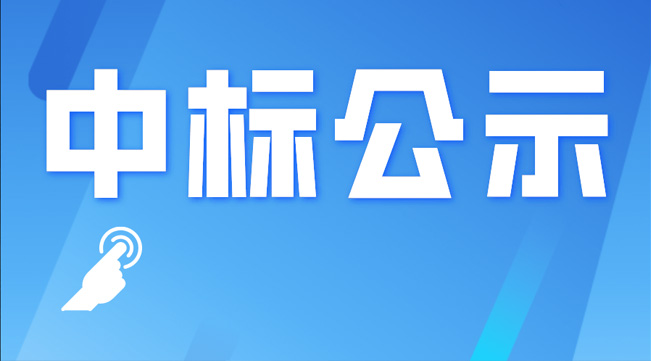 四川樂飛新建光纜生產(chǎn)項(xiàng)目總投資額專項(xiàng)審計(jì)—中標(biāo)公示